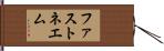 ファストネエム Hand Scroll