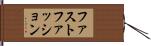 ファスト・ファッション Hand Scroll