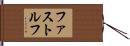ファストルフ Hand Scroll