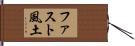 ファスト風土 Hand Scroll
