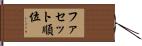 ファセット順位 Hand Scroll