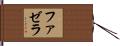 ファゼラ Hand Scroll