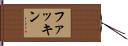 ファッキン Hand Scroll