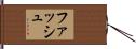 ファッシュ Hand Scroll