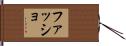 ファッショ Hand Scroll