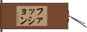 ファッション Hand Scroll