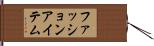 ファッションアイテム Hand Scroll