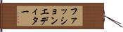 ファッションエディター Hand Scroll