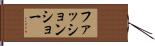 ファッションショー Hand Scroll