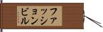 ファッション・ビル Hand Scroll