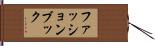 ファッションブック Hand Scroll