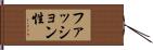 ファッション性 Hand Scroll