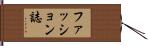 ファッション誌 Hand Scroll