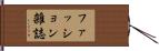 ファッション雑誌 Hand Scroll