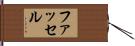 ファッセル Hand Scroll