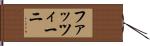 ファッツィーニ Hand Scroll