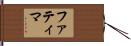 Fatimah Hand Scroll