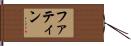 Fatin Hand Scroll