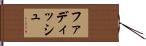 ファディッシュ Hand Scroll