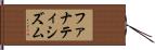 ファナティシズム Hand Scroll