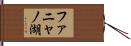 ファニャノ湖 Hand Scroll