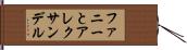 ファニーとアレクサンデル Hand Scroll