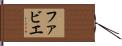 ファビエ Hand Scroll