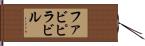 ファビピラビル Hand Scroll