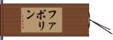ファボリン Hand Scroll