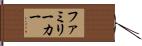 ファミリーカー Hand Scroll