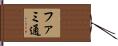 ファミ通 Hand Scroll