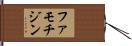 ファモチジン Hand Scroll