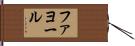 ファヨール Hand Scroll