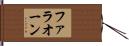 ファラオーン Hand Scroll