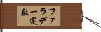ファラデー定数 Hand Scroll