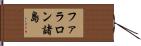 ファラロン諸島 Hand Scroll