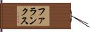 ファランクス Hand Scroll