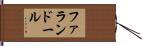 ファランドール Hand Scroll