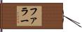 ファラー Hand Scroll