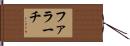 ファラーチ Hand Scroll
