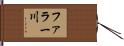 ファラー川 Hand Scroll