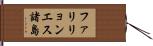 ファリリョンエス諸島 Hand Scroll