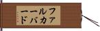 ファルカーバード Hand Scroll
