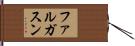 ファルガスン Hand Scroll