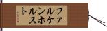 ファルケンホルスト Hand Scroll