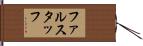 ファルスタッフ Hand Scroll