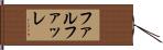 ファルファッレ Hand Scroll