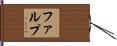 ファルプ Hand Scroll