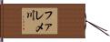 ファレメ川 Hand Scroll