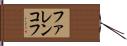 ファレンコフ Hand Scroll